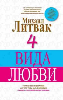 Книга Литвак М.Е.  4 вида любви, б-8118, Баград.рф